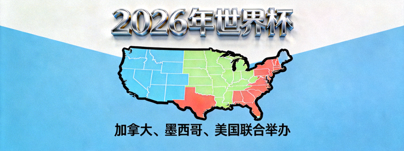 2026年世界杯Logo与联合举办国地图示意