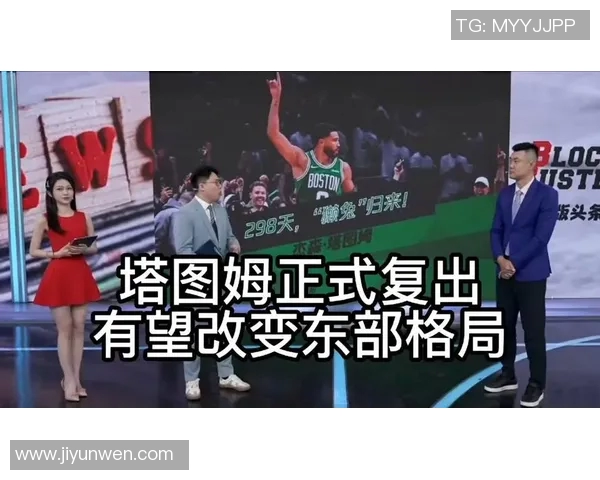 锐评丨塔图姆298天涅槃归来,东部争冠格局就此变天_新闻